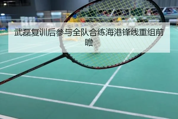 武磊复训后参与全队合练海港锋线重组前瞻